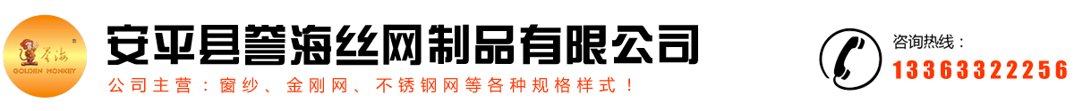 安平縣譽海絲網制品有限公司